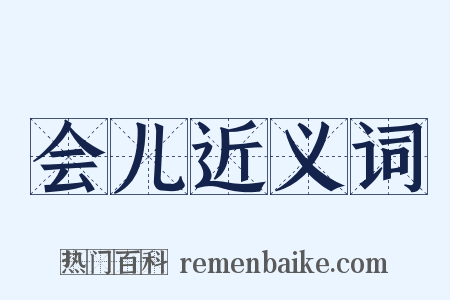 会儿近义词是什么意思的图片